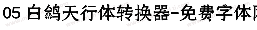 05 白鸽天行体转换器字体转换